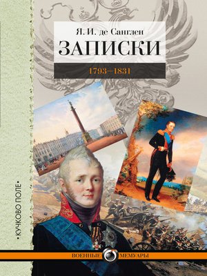 cover image of Записки. 1793–1831